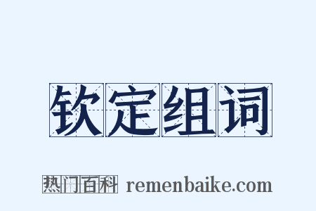 钦定组词是什么意思的图片